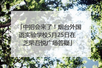 中招会来了！烟台外国语实验学校5月25日在芝罘吾悦广场答疑