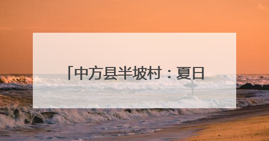 中方县半坡村：夏日茶园管护忙 特色产业绘就振兴新图景