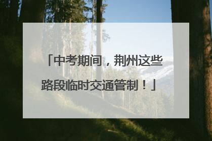 中考期间，荆州这些路段临时交通管制！