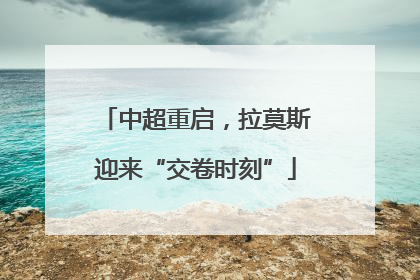 中超重启，拉莫斯迎来“交卷时刻”