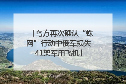 乌方再次确认“蛛网”行动中俄军损失41架军用飞机