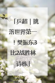 乒超｜挑落世界第一！樊振东3比2战胜林诗栋