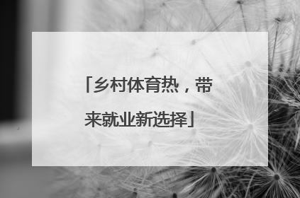 乡村体育热，带来就业新选择