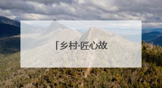 乡村·匠心故事丨桃核上雕琢的刻刀光影