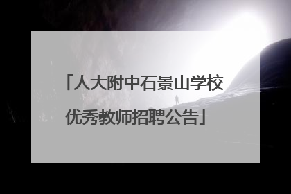 人大附中石景山学校优秀教师招聘公告