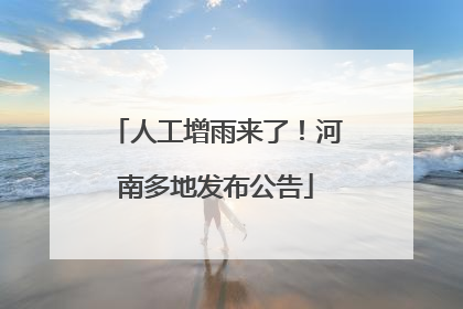 人工增雨来了！河南多地发布公告