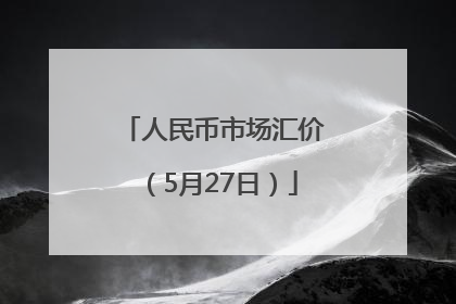 人民币市场汇价（5月27日）
