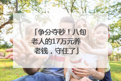 争分夺秒！八旬老人的17万元养老钱，守住了