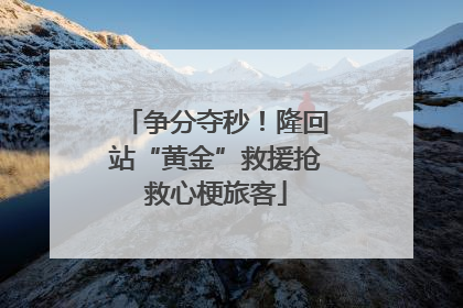 争分夺秒！隆回站“黄金”救援抢救心梗旅客