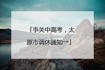 事关中高考，太原市调休通知→