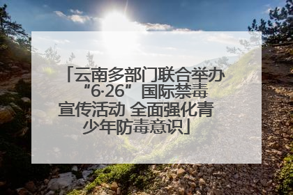 云南多部门联合举办“6·26”国际禁毒宣传活动 全面强化青少年防毒意识