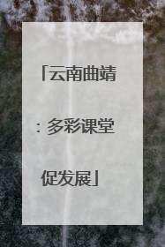 云南曲靖：多彩课堂促发展