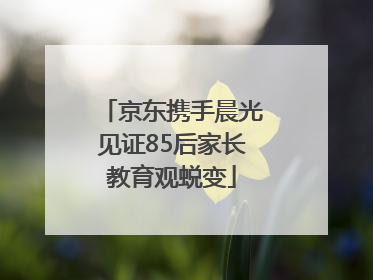京东携手晨光见证85后家长教育观蜕变