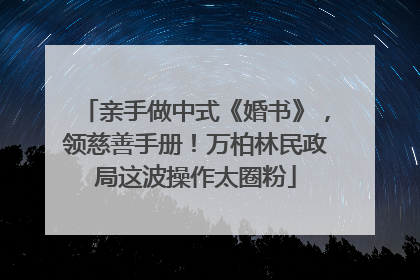 亲手做中式《婚书》，领慈善手册！万柏林民政局这波操作太圈粉