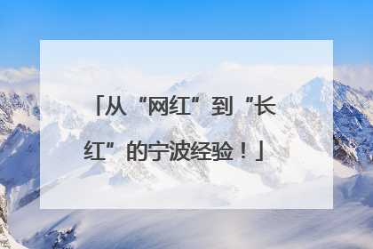 从“网红”到“长红”的宁波经验！