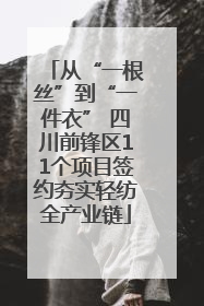 从“一根丝”到“一件衣” 四川前锋区11个项目签约夯实轻纺全产业链