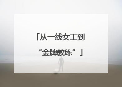 从一线女工到“金牌教练”