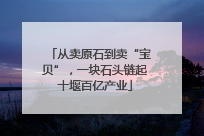 从卖原石到卖“宝贝”，一块石头链起十堰百亿产业
