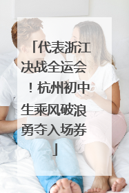 代表浙江决战全运会！杭州初中生乘风破浪勇夺入场券