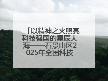 以精神之火照亮科技强国的星辰大海——石景山区2025年全国科技工作者日主场活动启幕