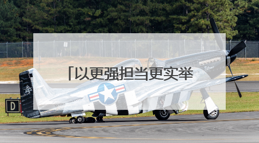以更强担当更实举措扛好挑大梁责任