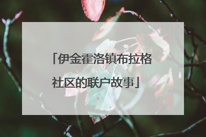 伊金霍洛镇布拉格社区的联户故事