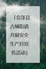 会泽县古城街道开展安全生产月宣传活动