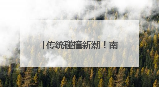 传统碰撞新潮！南京玄武端午活动“上新”：Cityboat、空中森林、骑行市集引热潮