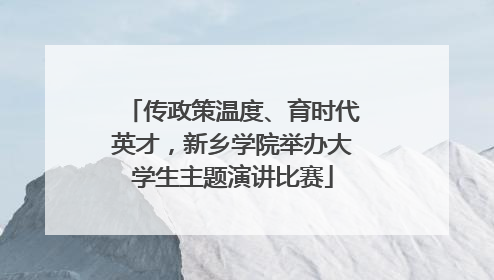 传政策温度、育时代英才，新乡学院举办大学生主题演讲比赛