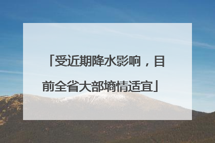 受近期降水影响，目前全省大部墒情适宜