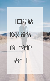 口岸站换装设备的“守护者”