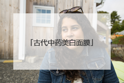古代中药美白面膜