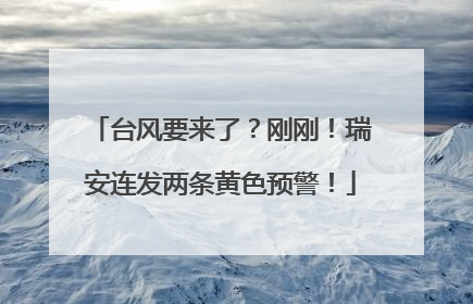 台风要来了？刚刚！瑞安连发两条黄色预警！