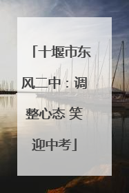 十堰市东风二中：调整心态 笑迎中考