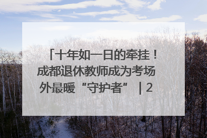 十年如一日的牵挂！成都退休教师成为考场外最暖“守护者”｜2025四川高考