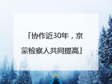 协作近30年，京蒙检察人共同提高