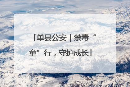 单县公安｜禁毒“童”行，守护成长