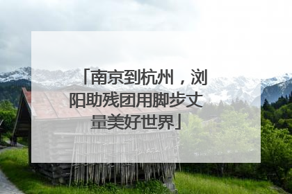南京到杭州，浏阳助残团用脚步丈量美好世界