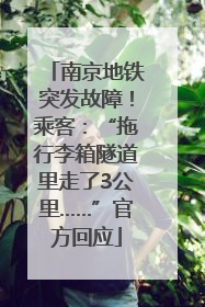 南京地铁突发故障！乘客：“拖行李箱隧道里走了3公里……”官方回应