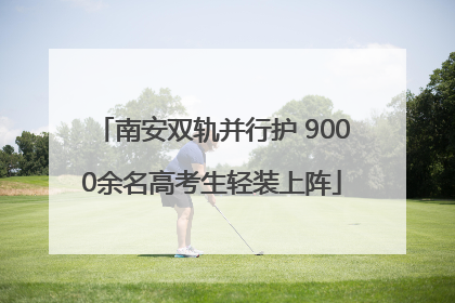 南安双轨并行护 9000余名高考生轻装上阵