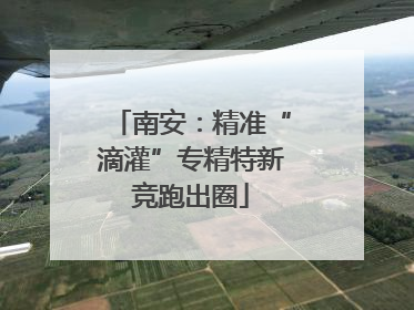 南安：精准“滴灌”专精特新竞跑出圈