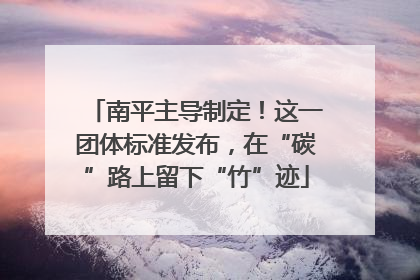 南平主导制定！这一团体标准发布，在“碳”路上留下“竹”迹