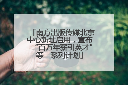 南方出版传媒北京中心新址启用，宣布“百万年薪引英才”等一系列计划