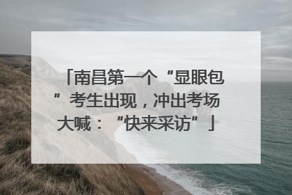 南昌第一个“显眼包”考生出现，冲出考场大喊：“快来采访”