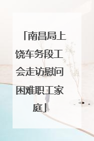 南昌局上饶车务段工会走访慰问困难职工家庭