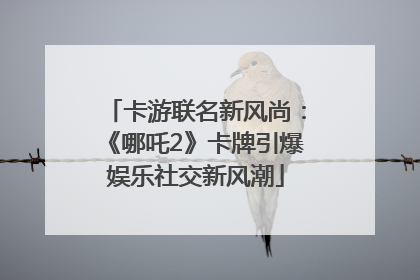 卡游联名新风尚：《哪吒2》卡牌引爆娱乐社交新风潮