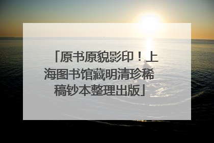 原书原貌影印！上海图书馆藏明清珍稀稿钞本整理出版