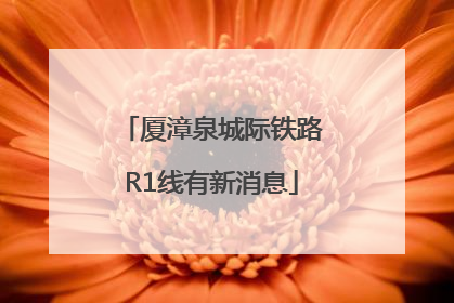 厦漳泉城际铁路R1线有新消息