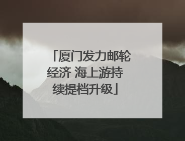 厦门发力邮轮经济 海上游持续提档升级