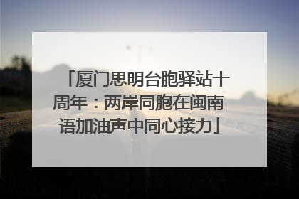 厦门思明台胞驿站十周年：两岸同胞在闽南语加油声中同心接力